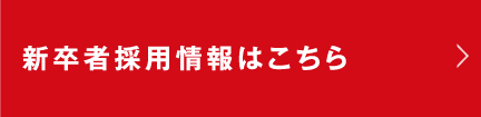 新卒者採用情報はコチラ