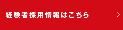 経験者採用情報はコチラ