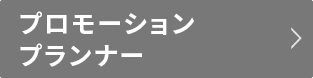 プロモーションプランナー