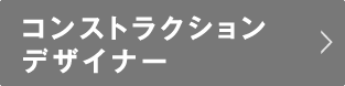 コンストラクションデザイナー