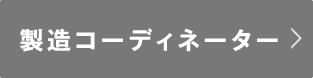 製造コーディネーター