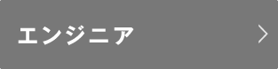 エンジニア