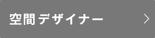 空間デザイナー