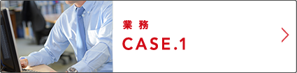 業務 CASE.1