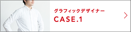 グラフィックデザイナー CASE.1