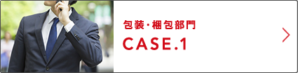 包装・梱包部門 CASE.1