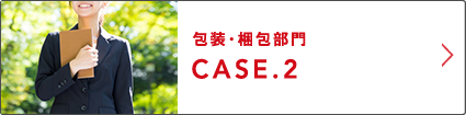 包装・梱包部門 CASE.2