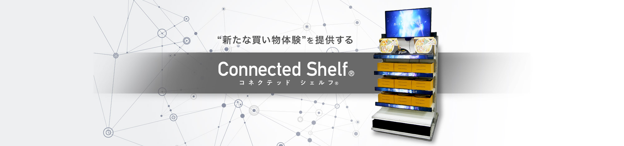 “新たな買い物体験”を提供する Connected Shelf コネクテッドシェルフ