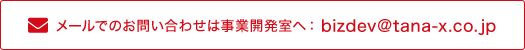 メールでのお問い合わせは事業開発室へ