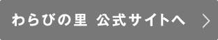 わらびの里　公式サイトへ