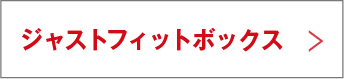 ジャストフィットボックス