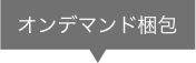 オンデマンド梱包