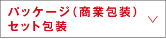 パッケージ（商業包装）セット包装