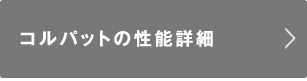 コルパットの性能詳細