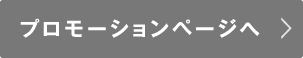 プロモーションページへ