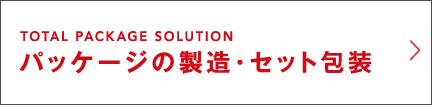 パッケージの製造・セット包装