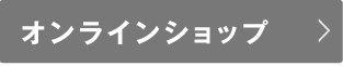 オンラインショップ