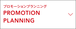 プロモーションプランニング