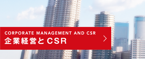 CORPORATE MANAGEMENT AND CSR 企業経営とCSR