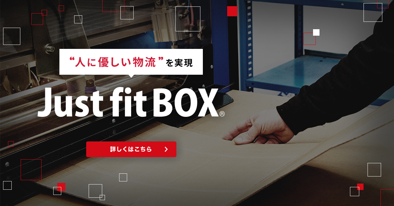 “人に優しい物流”を実現 Just fit BOX®