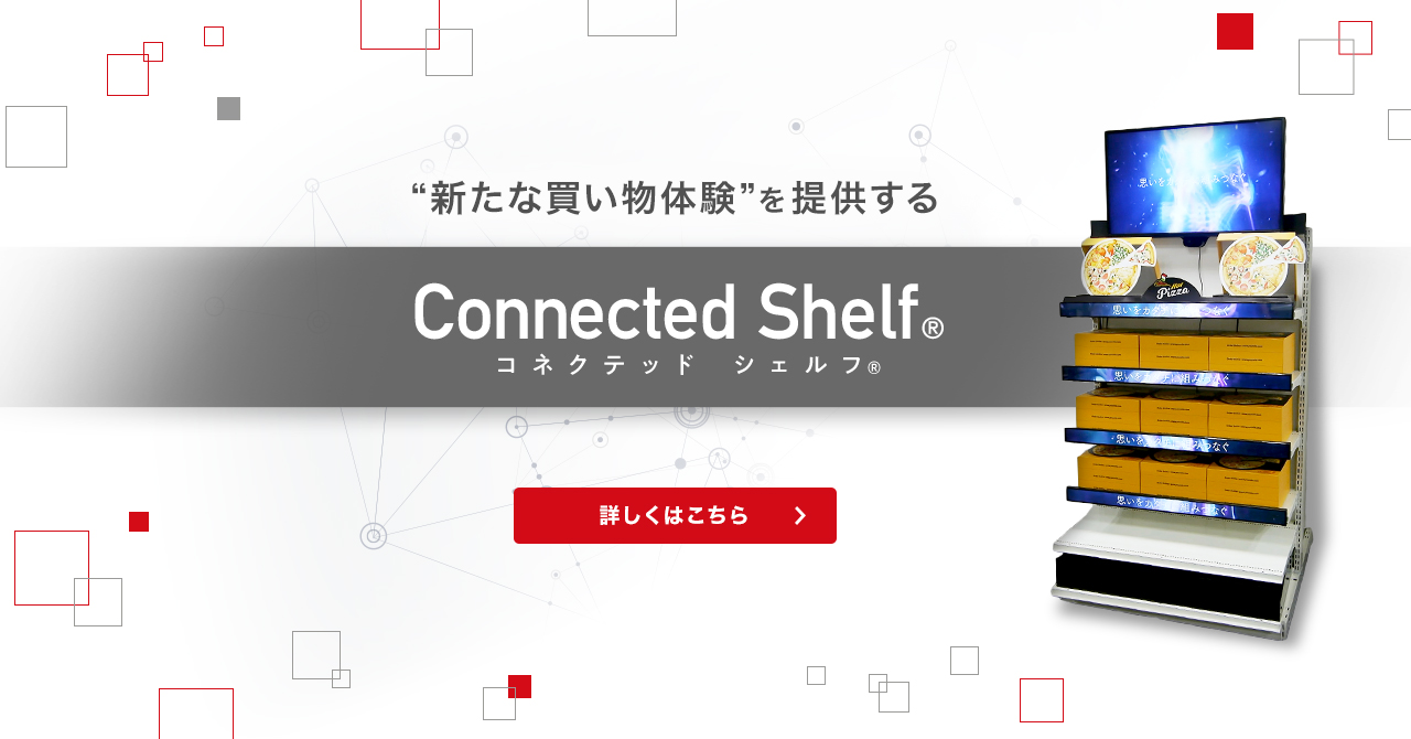 “新たな買い物体験”を提供する Connected Shelf®コネクテッドシェルフ