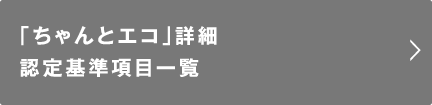 「ちゃんとエコ」詳細認定基準項目一覧