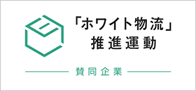 「ホワイト物流」推進運動 賛同企業