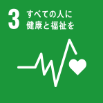 3 全ての人に健康と福祉を